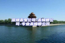 深圳殺蟲公司-殺蟑螂公司-專業(yè)殺蟑螂公司