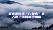 買來發現是“白蟻房”家人怒上法院要求退房