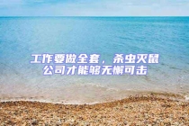 工作要做全套，殺蟲滅鼠公司才能夠無懈可擊