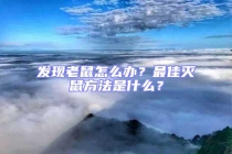 發現老鼠怎么辦？最佳滅鼠方法是什么？