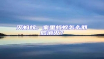 滅螞蟻，家里螞蟻怎么徹底消滅？