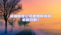 深圳除蟲公司是如何投放老鼠藥的？