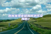 醫(yī)院發(fā)現(xiàn)老鼠如何消滅及預(yù)防？