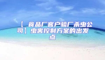【 食品廠客戶驗廠殺蟲公司】蟲害控制方案的出發點