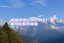 深圳殺蟲公司針對工廠蟲害風(fēng)險整改報(bào)告