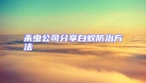 殺蟲公司分享白蟻防治方法
