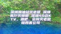 深圳加油站滅老鼠 深圳餐廳滅蟑螂 深圳4S店KTV、酒吧、會(huì)所滅老鼠除四害公司