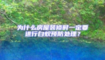 為什么房屋裝修時一定要進行白蟻預(yù)防處理？