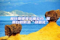 履行斯德哥爾摩公約 湖南白蟻防治“綠色化”