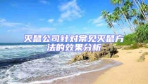 滅鼠公司針對(duì)常見滅鼠方法的效果分析