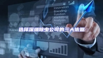 選擇深圳除蟲公司的三大依據(jù)