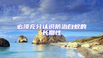 必須充分認(rèn)識防治白蟻的長期性