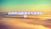 白蟻防治的建設(shè)與應(yīng)用原則