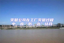 滅鼠公司在工廠滅鼠過程中，應(yīng)“防，治”結(jié)合