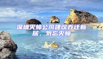 深圳滅蟑公司建議喬遷新居，勿忘滅蟑