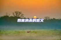 四害消殺的意義