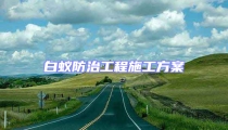 白蟻防治工程施工方案