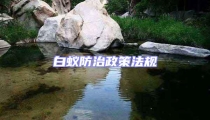 白蟻防治政策法規