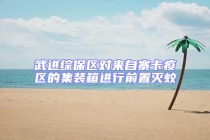 武進綜保區(qū)對來自寨卡疫區(qū)的集裝箱進行前置滅蚊