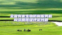 全國(guó)有害生物防制服務(wù)機(jī)構(gòu)資質(zhì)等級(jí)評(píng)定問題