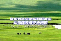 全國有害生物防制服務(wù)機(jī)構(gòu)資質(zhì)等級評定問題