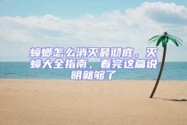 蟑螂怎么消滅最徹底，滅蟑大全指南，看完這篇說(shuō)明就夠了