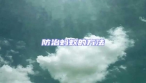 防治螞蟻的方法