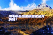 用毛巾會(huì)感染螨蟲這是真的嗎？