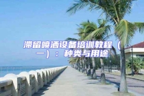 滯留噴灑設備培訓教程（一）：種類與用途