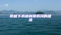 防鼠下水道和排水溝的建法