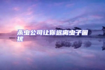 殺蟲公司讓你遠離蟲子困擾