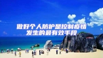 做好個(gè)人防護(hù)是控制疫情發(fā)生的最有效手段