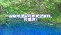 深圳除蟲(chóng)公司那家效果好，收費(fèi)低？