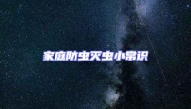 家庭防蟲(chóng)滅蟲(chóng)小常識(shí)