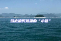 徹底消滅頑固的“小強(qiáng)”