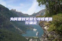 為何要對(duì)滅鼠公司收費(fèi)進(jìn)行確定