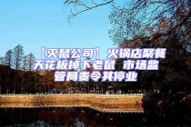 【滅鼠公司】火鍋店聚餐天花板掉下老鼠 市場監(jiān)管局責(zé)令其停業(yè)