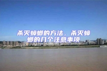 殺滅蟑螂的方法，殺滅蟑螂的幾個注意事項