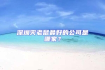 深圳滅老鼠最好的公司是哪家？