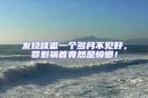 發(fā)燒咳嗽一個(gè)多月不見好，罪魁禍?zhǔn)拙谷皇求耄? uk-img class=