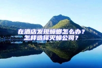 在酒店發現蟑螂怎么辦？怎樣選擇滅蟑公司？