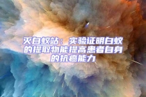 滅白蟻站：實驗證明白蟻的提取物能提高患者自身的抗癌能力