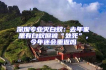 深圳專業(yè)滅白蟻：去年家里有白蟻但被“處死”，今年還會重返嗎