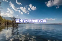 殺蟲公司如何收費