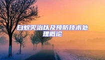 白蟻滅治以及預(yù)防技術(shù)處理概論