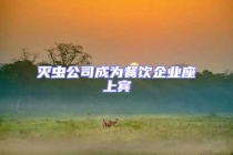 滅蟲公司成為餐飲企業座上賓