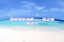 如何預(yù)防蟑螂——阻止蟑螂進(jìn)入