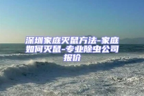 深圳家庭滅鼠方法-家庭如何滅鼠-專業(yè)除蟲公司報(bào)價(jià)