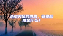 殺蟲滅鼠的價(jià)格，收費(fèi)標(biāo)準(zhǔn)是什么？