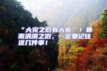 “大災之后有大疫”！暴雨洪澇之后，一定要記住這幾件事！